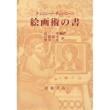 絵画術の書 | チェンニーノ チェンニーニ, 靖夫, 石原, 一史, 望月 |本